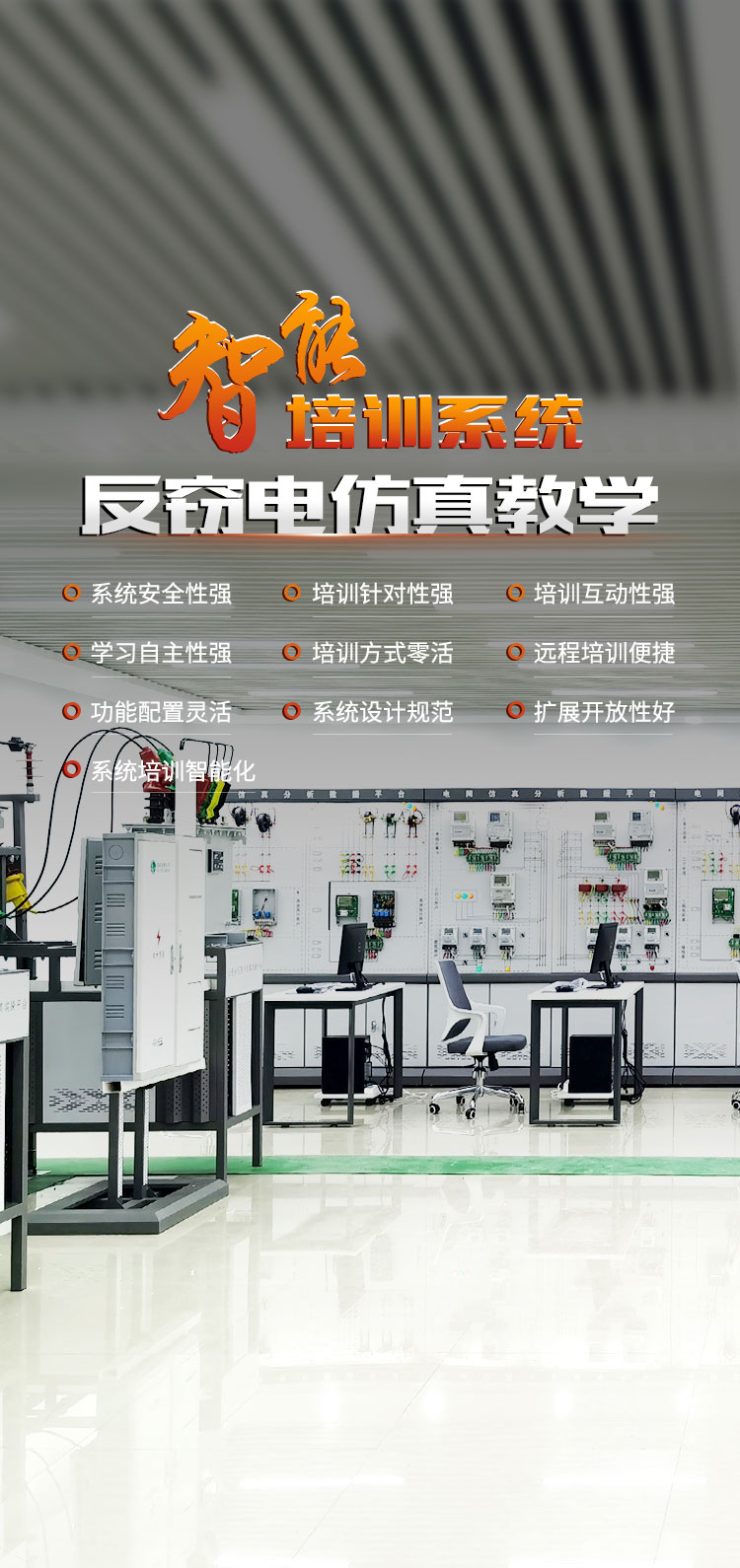 智能反竊電仿真教學(xué)培訓(xùn)系統(tǒng)